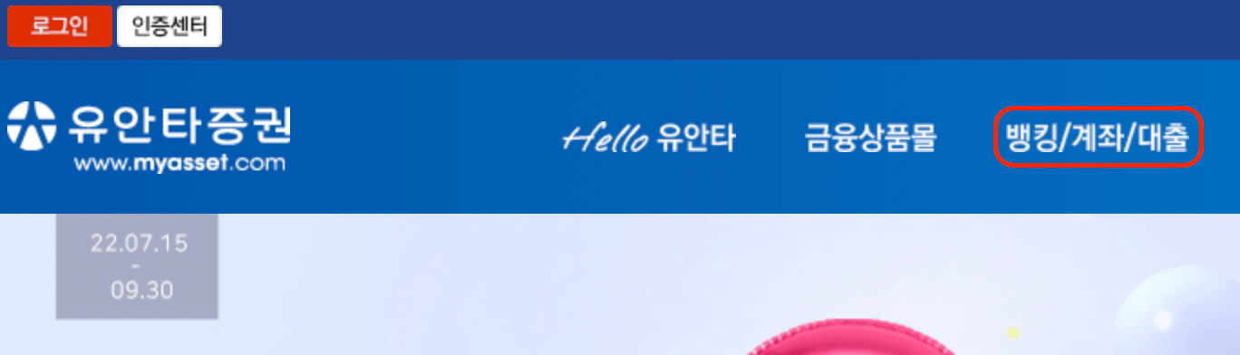 유안타증권-뱅킹-계좌-대출-위치