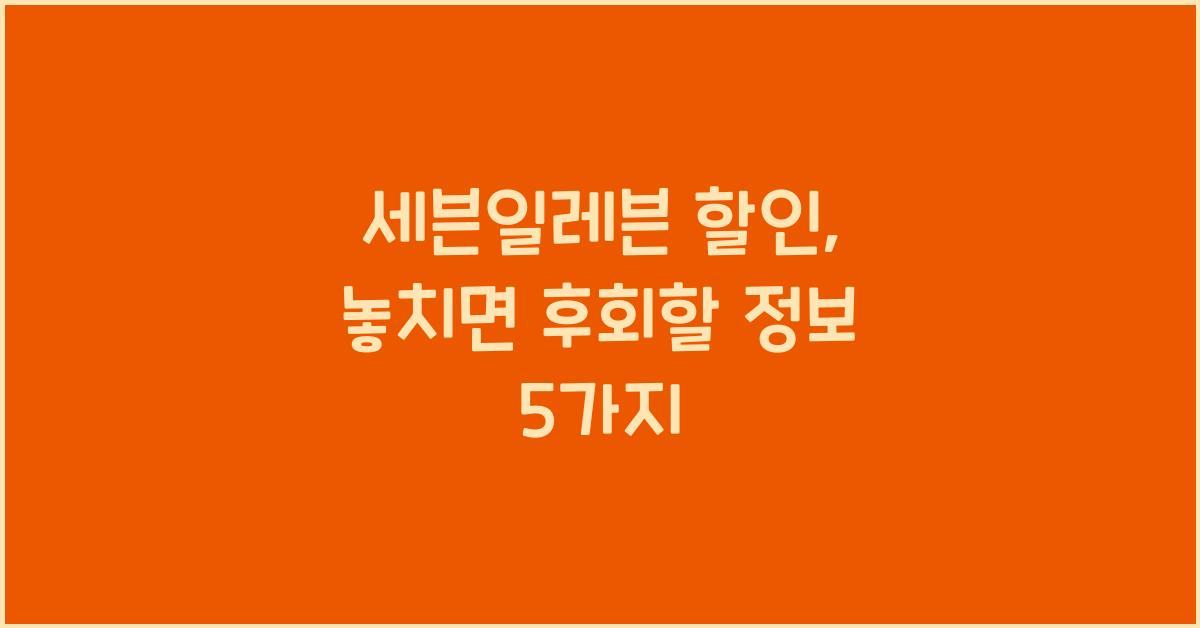 세븐일레븐 할인
