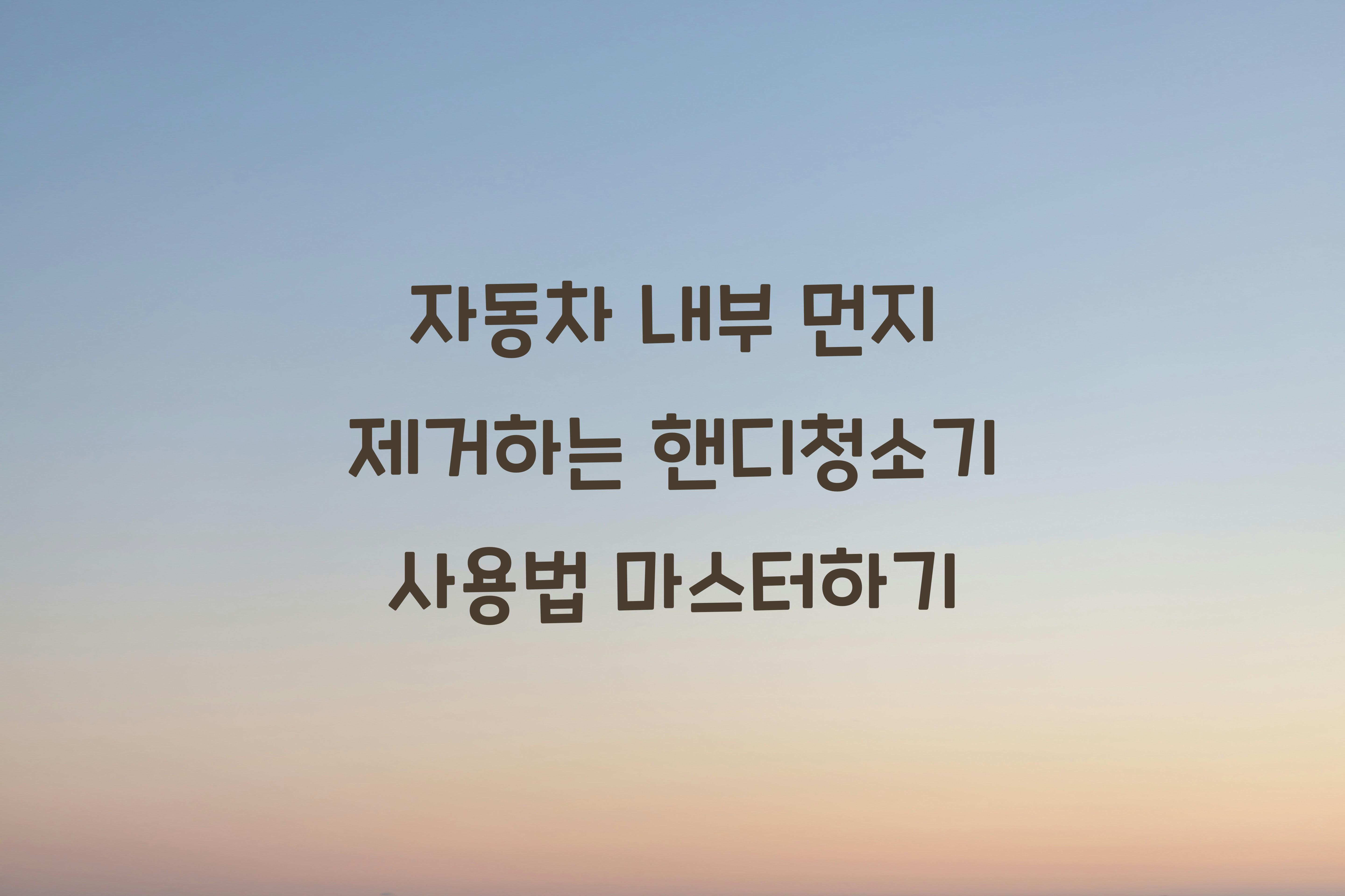 자동차 내부 먼지 제거하는 핸디청소기 사용법