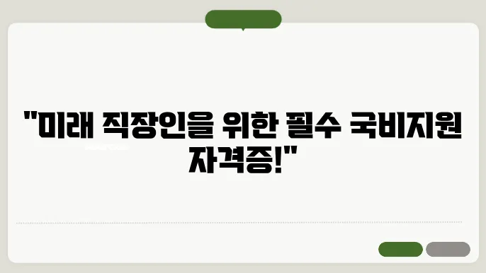 직장인 필수 국비지원 자격증 추천