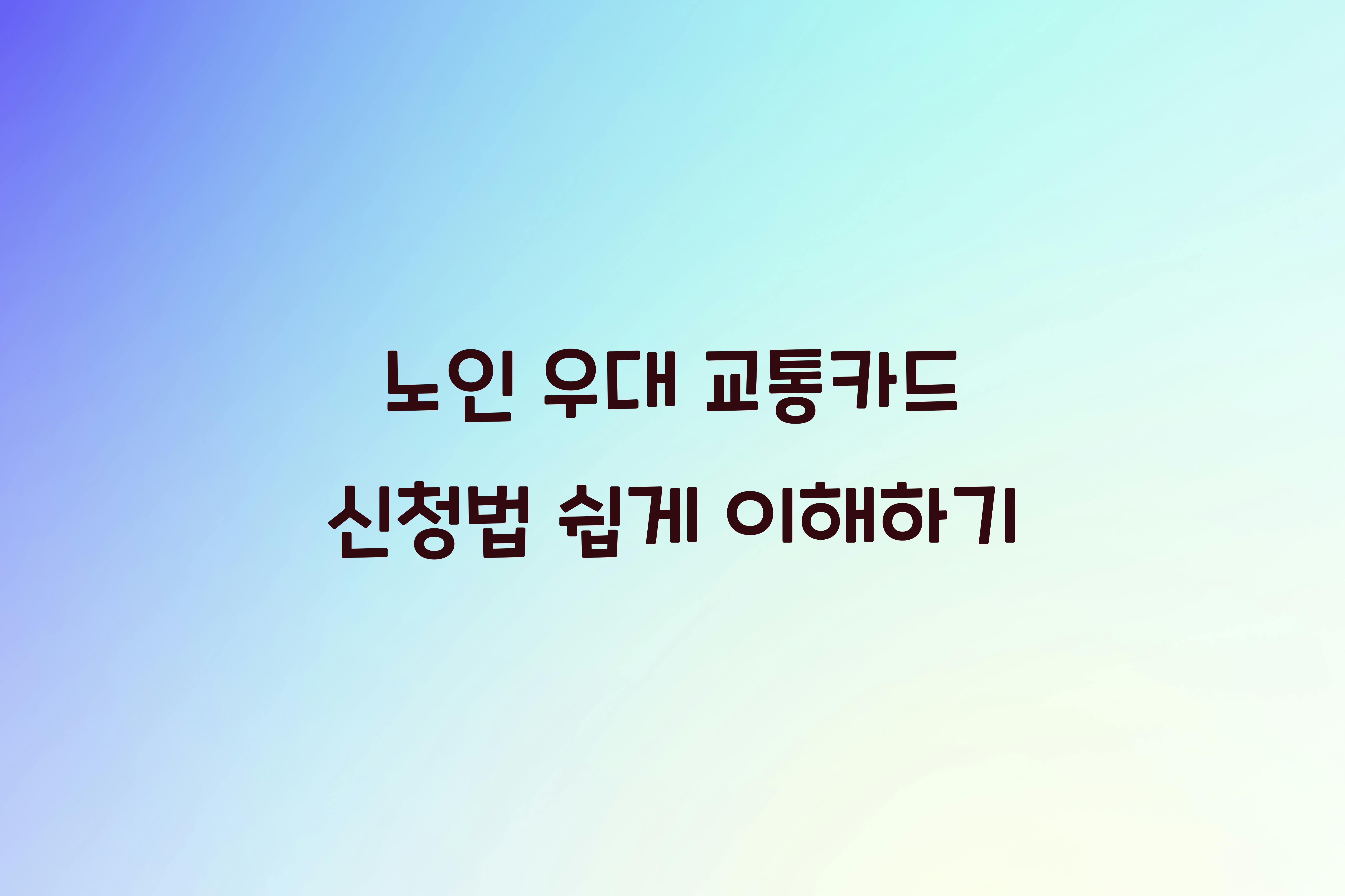 노인 우대 교통카드 신청법
