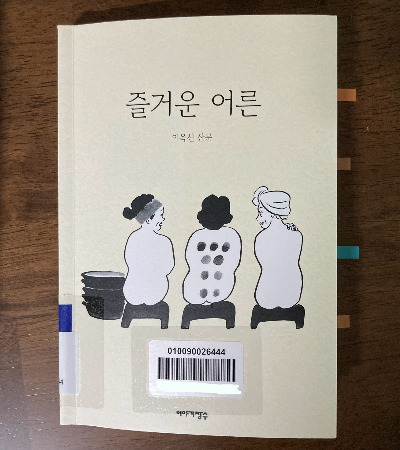 책 소개_즐거운 어른