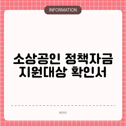 소상공인 정책자금 지원대상 확인서