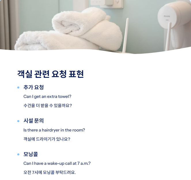 호텔 요청 영어