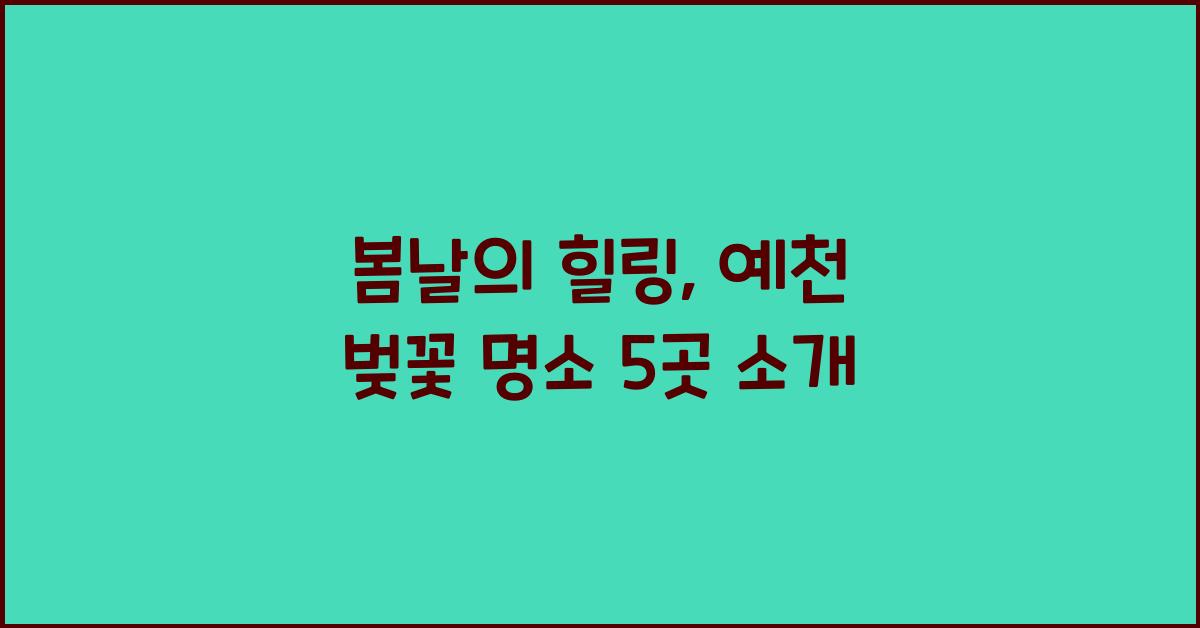 예천 벚꽃 명소