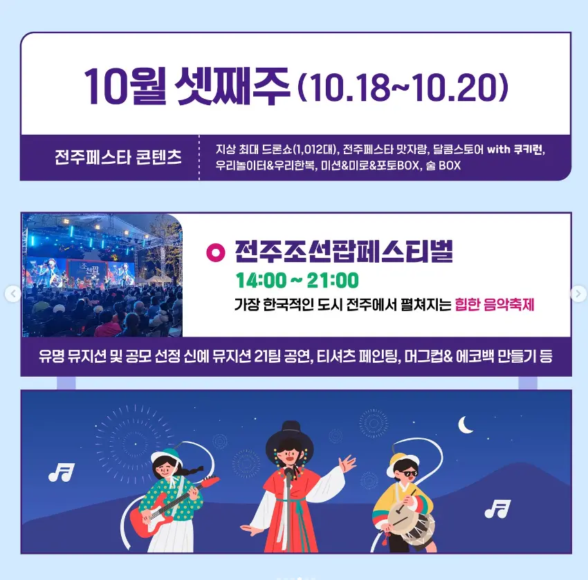 2024 전주페스타 라인업 초대가수