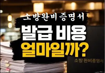 소방완비증명서 발급 비용은 얼마일까