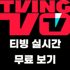 티빙-실시간-무료-보기-사이트