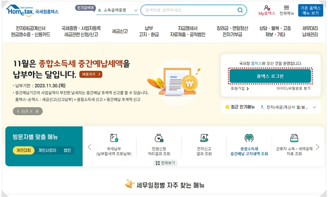 국세청 홈택스 접속 및 로그인 1