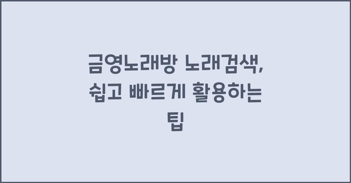 금영노래방 노래검색