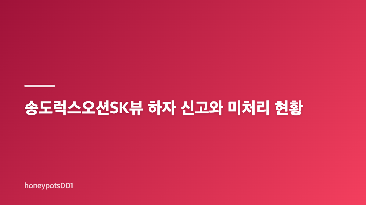 송도럭스오션SK뷰 테라스 붕괴 사고 개요