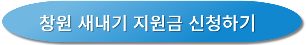창원 새내기 지원금 신청하기