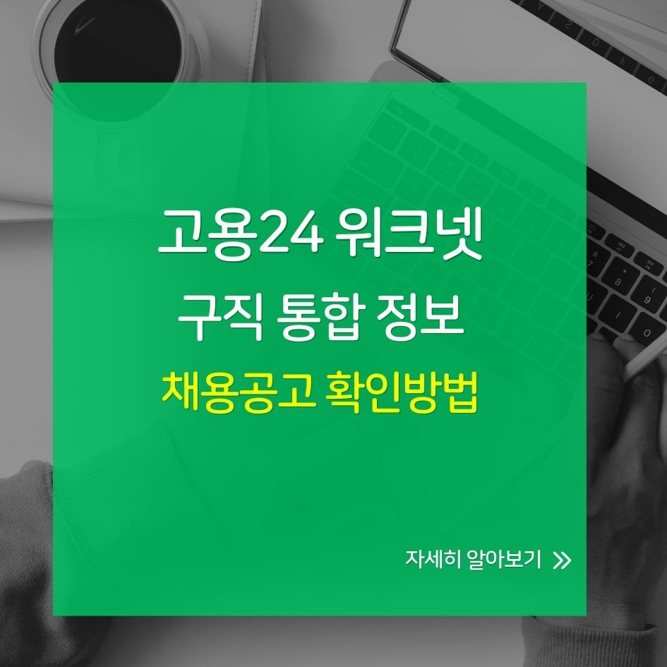 고용24 워크넷 지역별 구인구직 통합 플랫폼