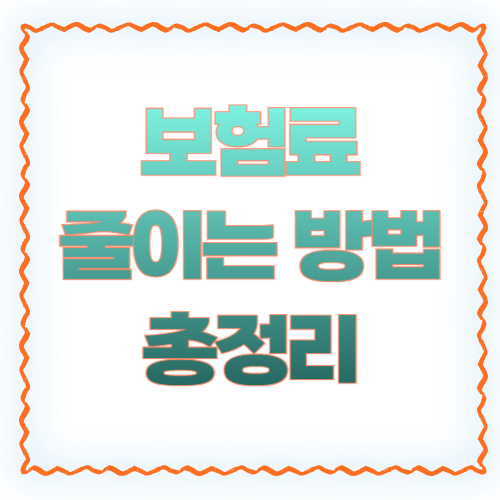 보험료 줄이는 방법 2026 총정리 ❘ 실손보험부터 자동차보험까지