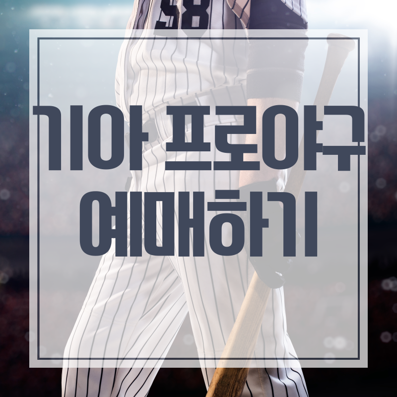 기아 예매하기
