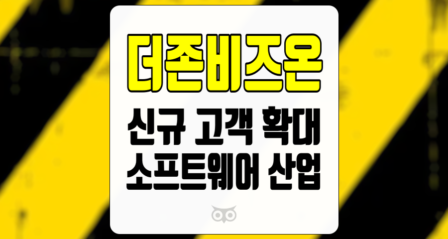 더존비즈온, 안정적인 성장과 신제품 출시의 기대감