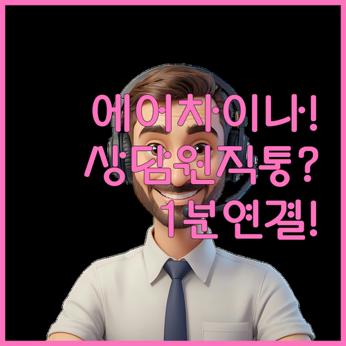 에어차이나 고객센터 연락처와 상담원 ..