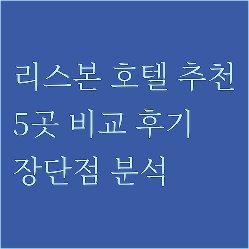 리스본 호텔 추천 5곳 특징과 장단점