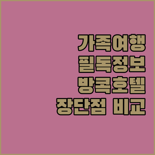 가족여행객 필독! 방콕 추천 호텔 밀..