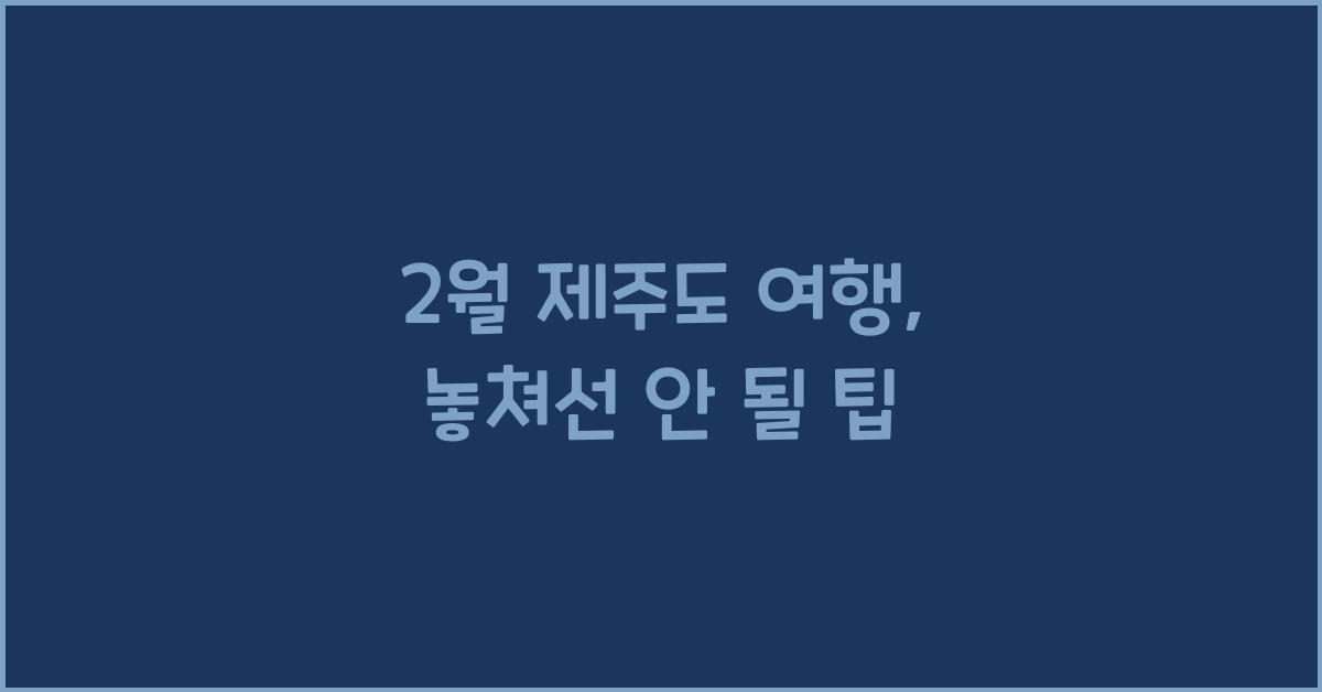 2월 제주도 여행