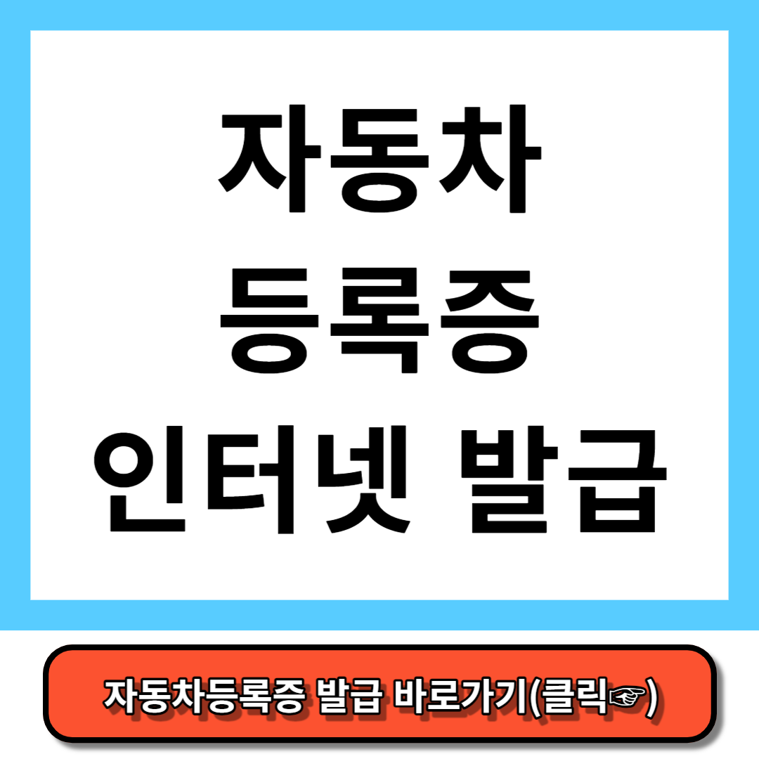 자동차등록증 인터넷 발급 자동차등록증 재발급 방법