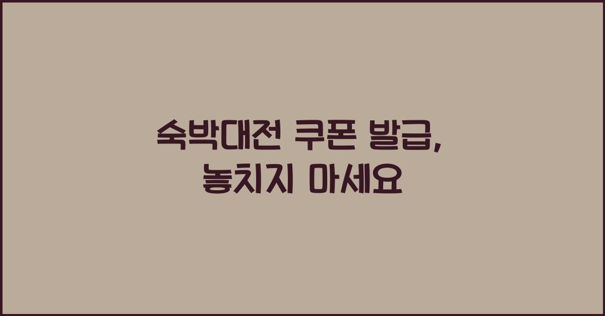 숙박대전 쿠폰 발급