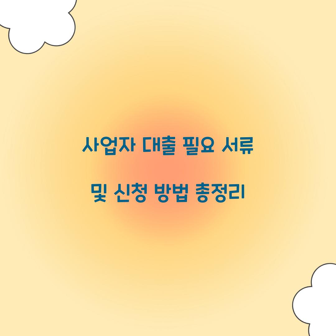 사업자 대출 필요 서류