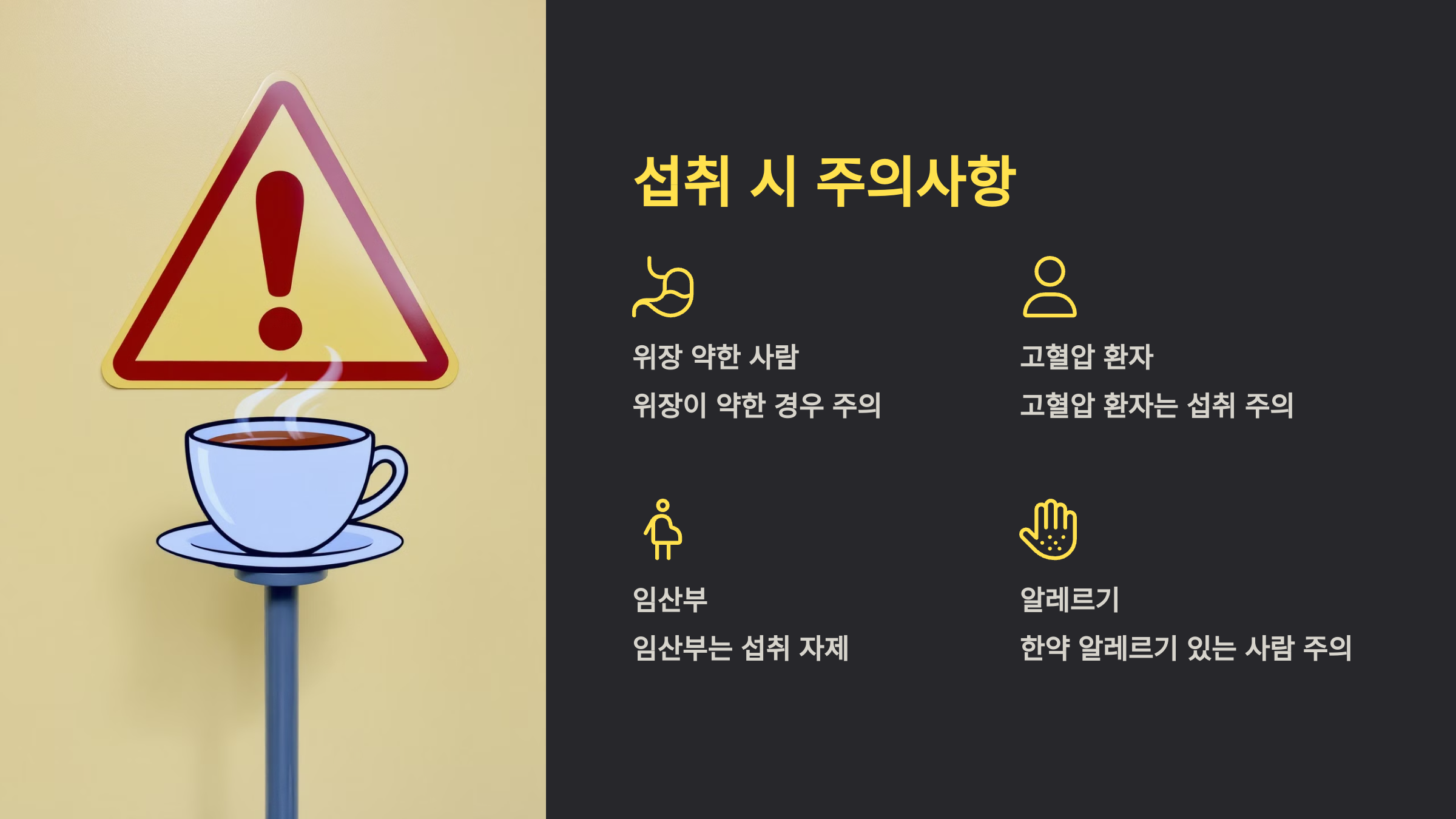 섭취시 주의사항을 설명한 PPT 이미지