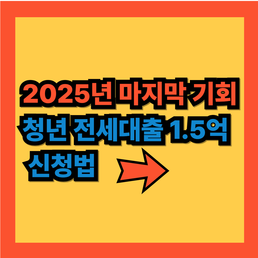 청년 내집마련하기 전세대출