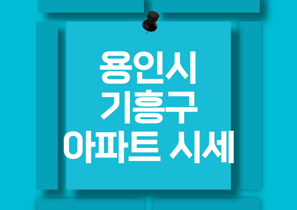 용인 기흥구 타운하우스 매매 시세 분석