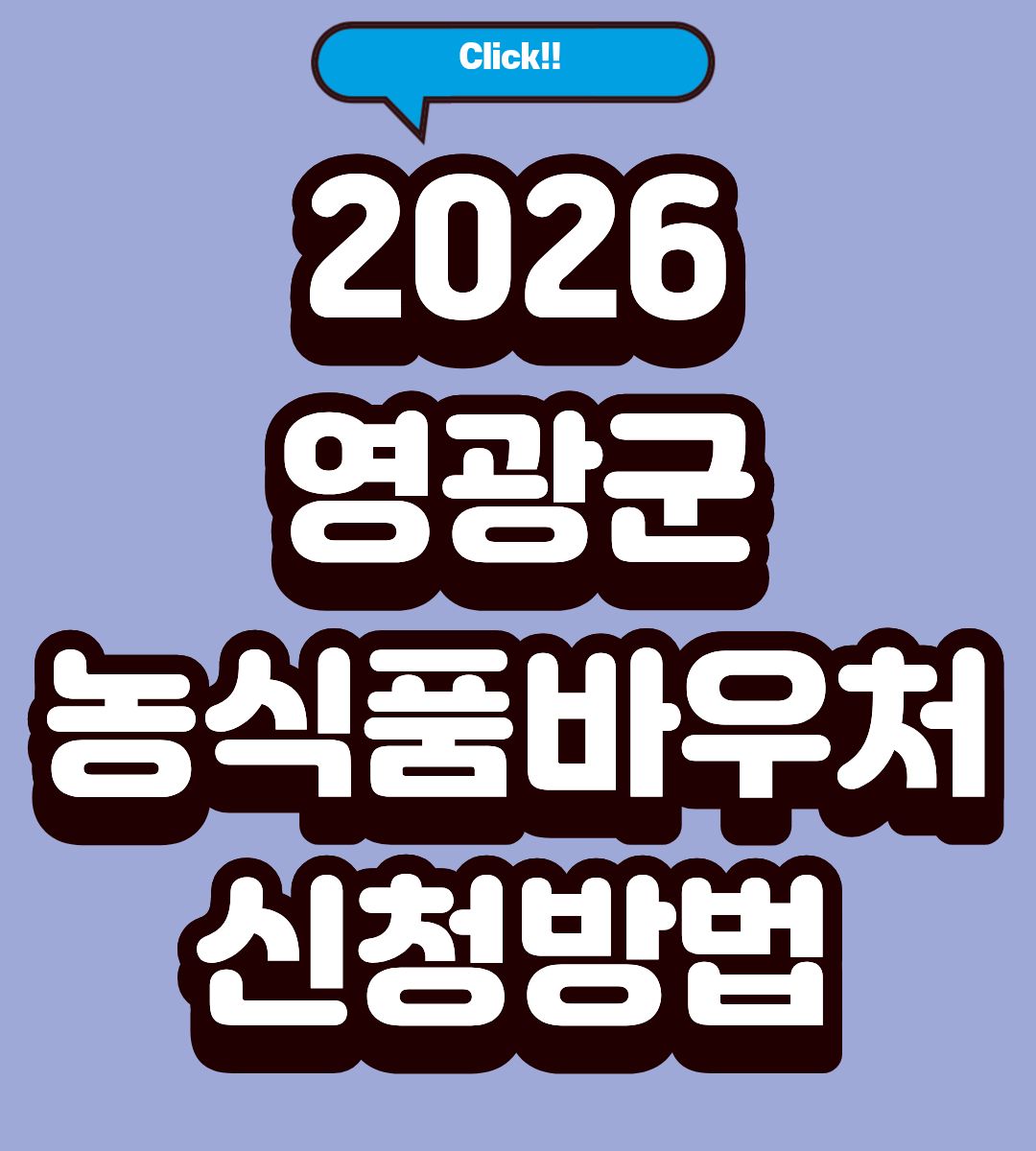 2026 영광군 농식품바우처 대상 조회하기