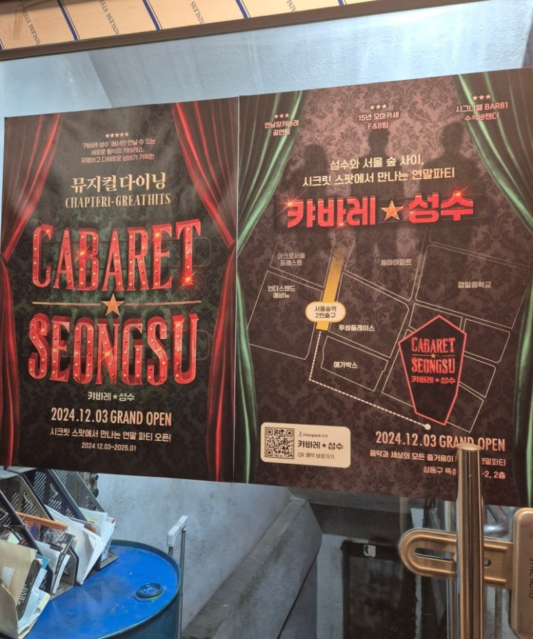 성수동 이색 술집 '캬바레 성수'