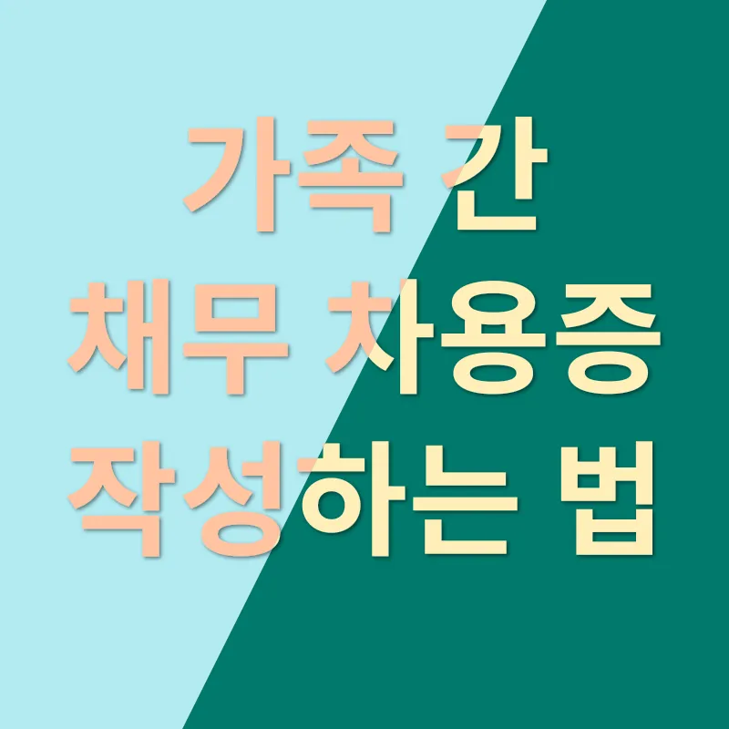 가족 채무 차용증_1