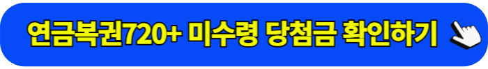 연금복권720+ 미수령 당첨금 현황