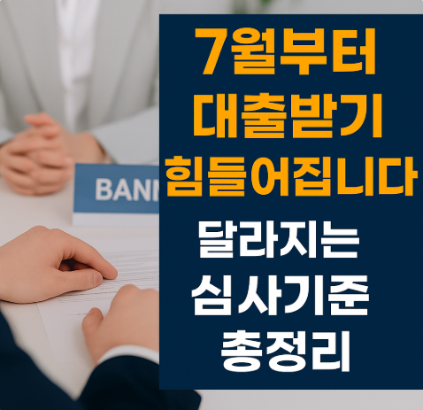 은행 창구에서 상담을 받는 모습과 함께 '7월부터 대출받기 힘들어집니다 &ndash; 달라지는 심사기준 총정리'라는 안내 문구가 포함된 정보형 썸네일 이미지