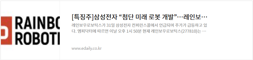 레인보우로보틱스 주가 휴머노이드 로봇 관련주