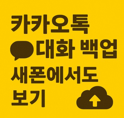 카카오톡 대화 백업해서 새폰에서도 보기