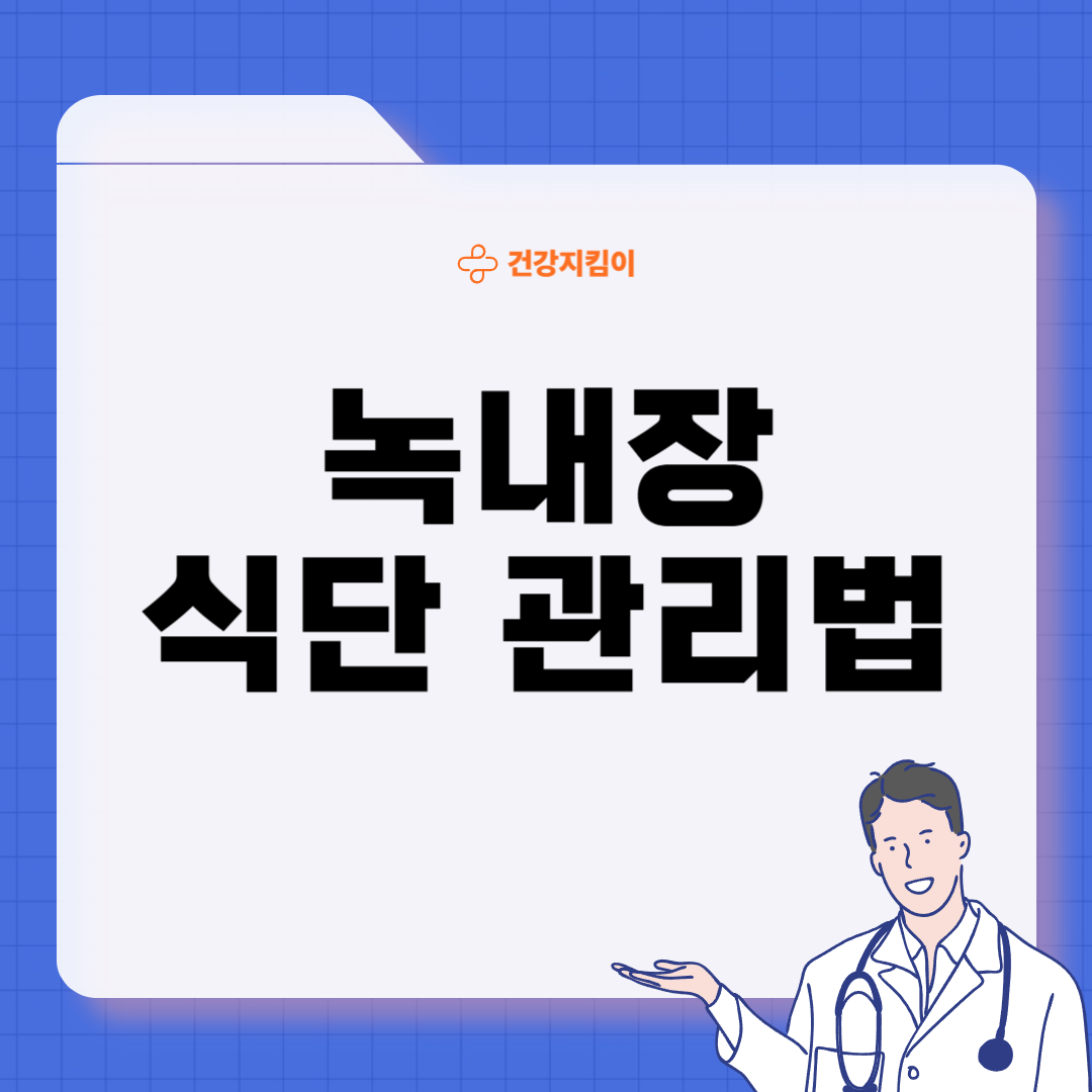 녹내장에 좋은 음식 영양제 식단