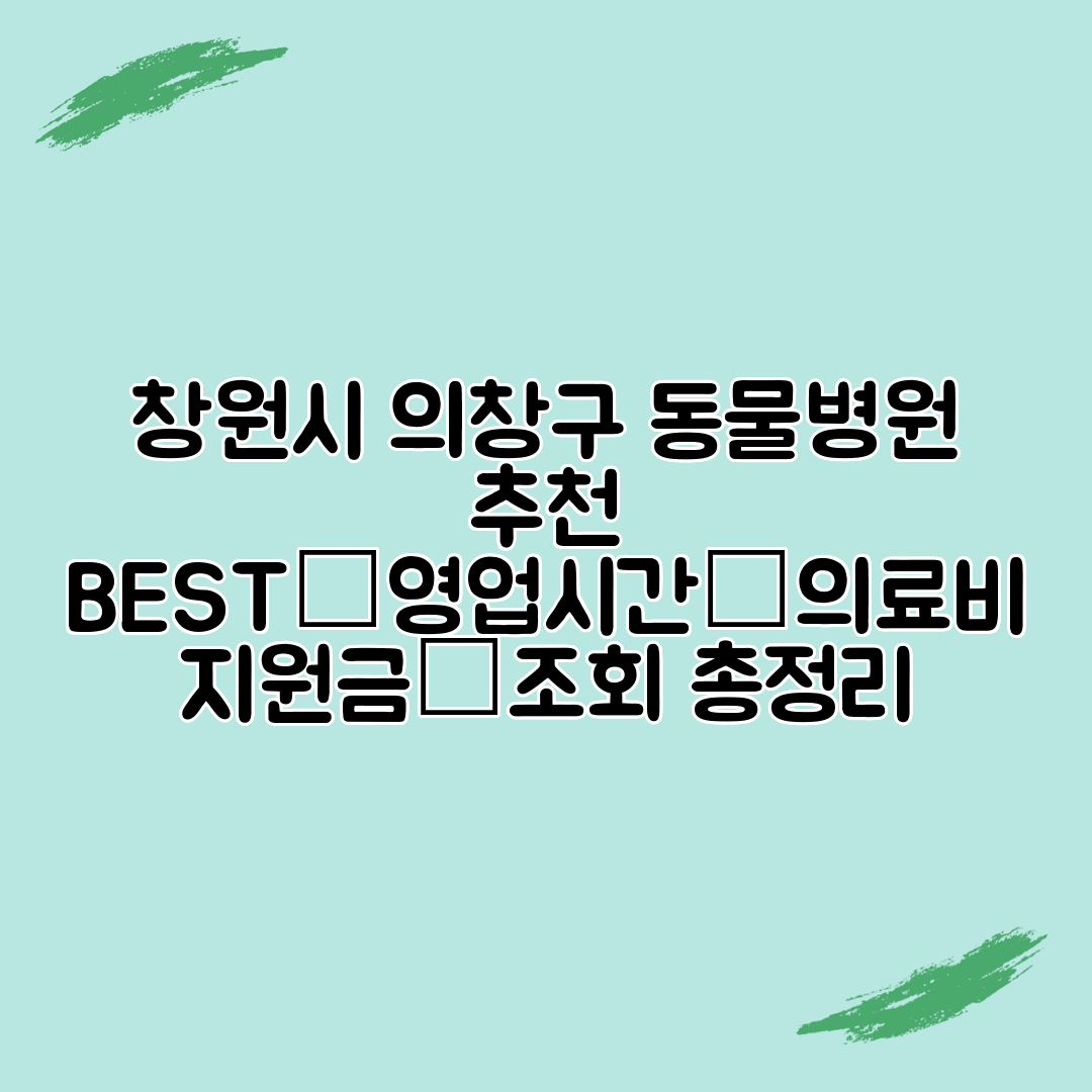 창원시 의창구 동물병원 추천 BEST│영업시간│의료비 지원금│조회 총정리