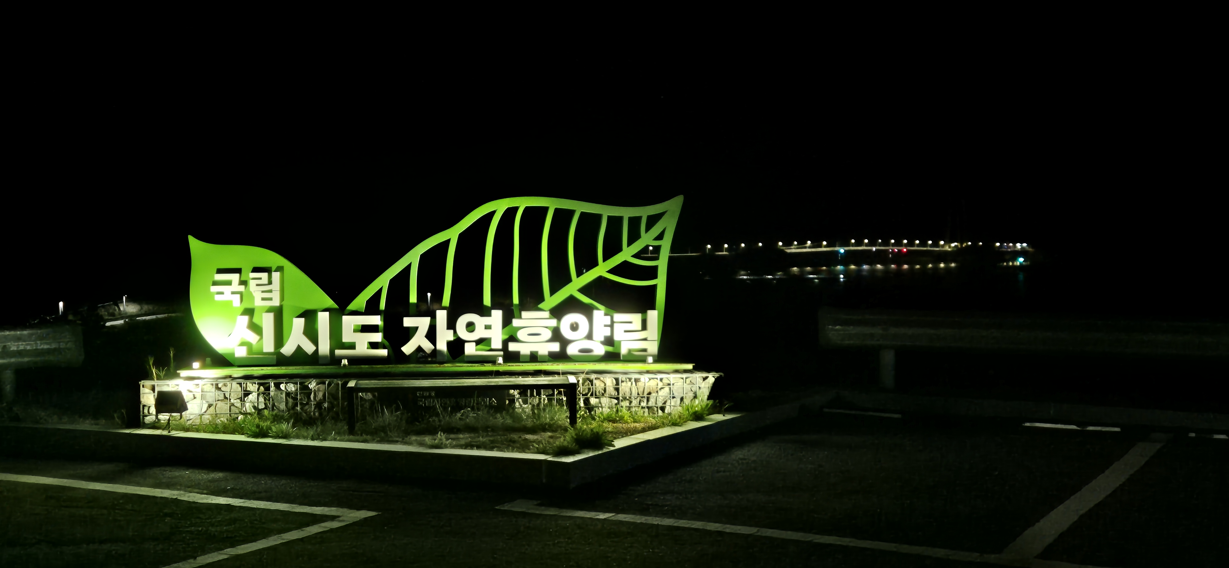 야간 신시도자연휴양림 간판