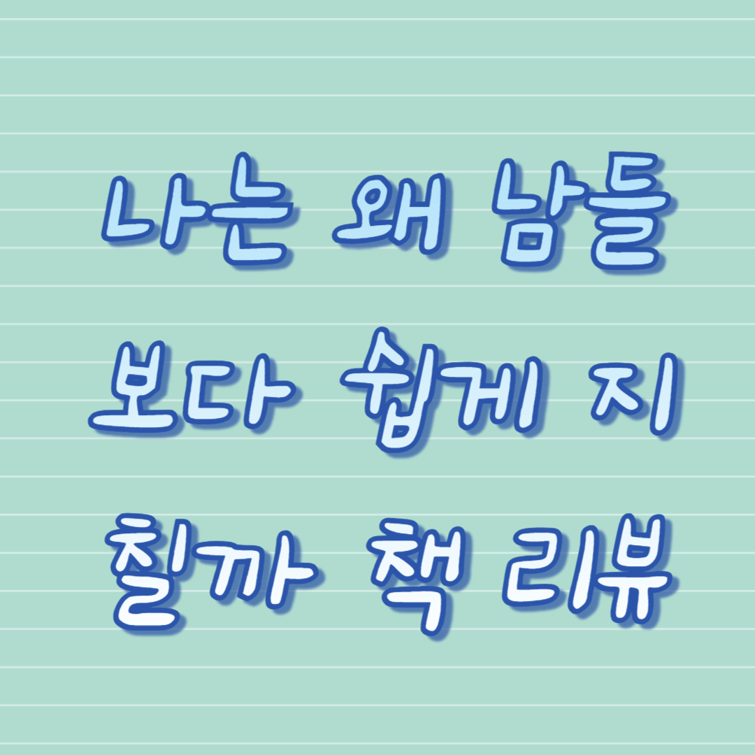 나는 왜 남들보다 쉽게 지칠까 책 리뷰