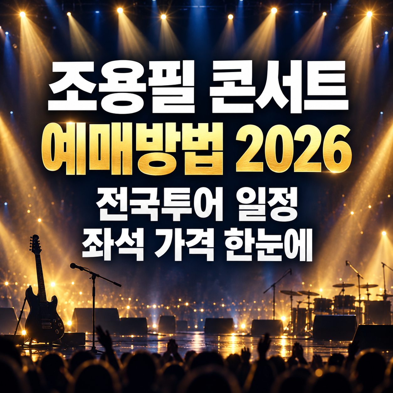 조용필 콘서트 예매방법 2026|전국투어 일정·좌석 가격 한눈에 확인