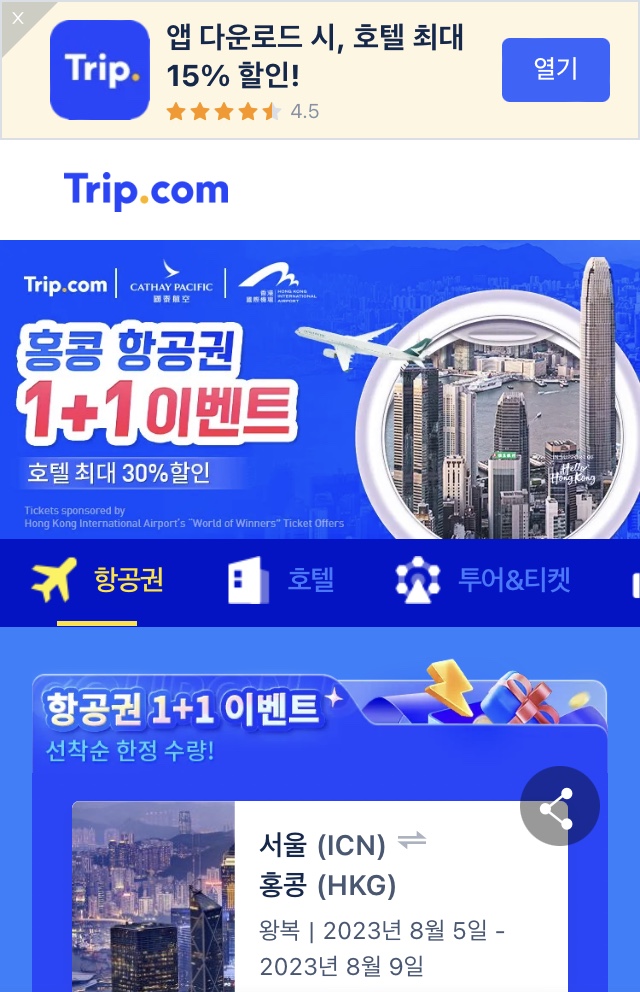 트립닷컴-모바일화면