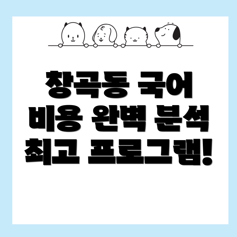 중등 국어학원 비용