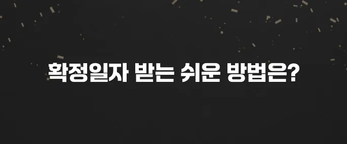 전세/월세 필수! 확정일자 인터넷으로 받는법 (초간단)