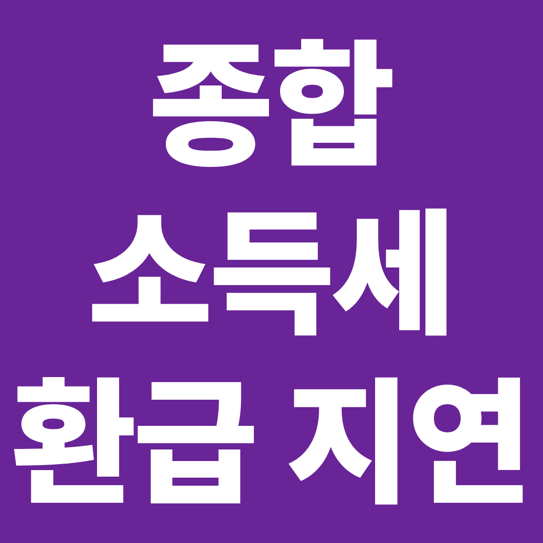 종합소득세 신고했는데 안 들어올 때 ❘ 환급 지연&middot;오류 해결 방법 총정리
