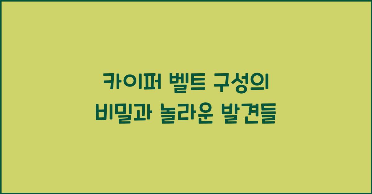 카이퍼 벨트 구성