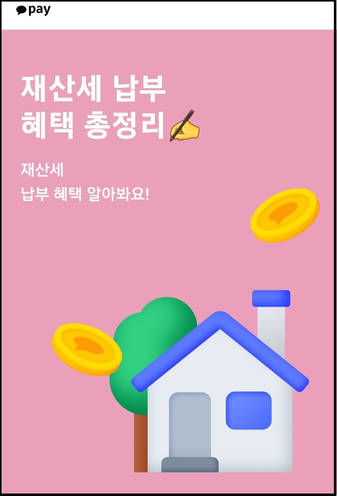 카카오페이-네이버-재산세-간편납부-혜택챙기기