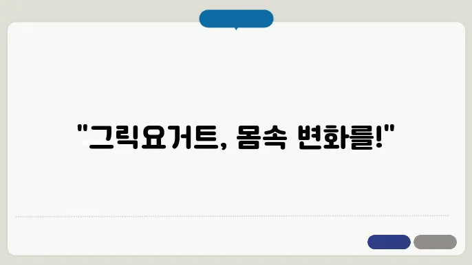 그리요거트 효과
