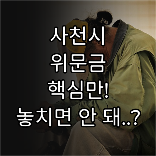 2025년 사천시 위문금품 지원 사업..